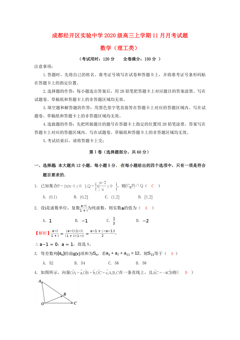 四川省成都经济技术开发区实验中学校2020届高三数学11月月考试题 文（通用）_第1页