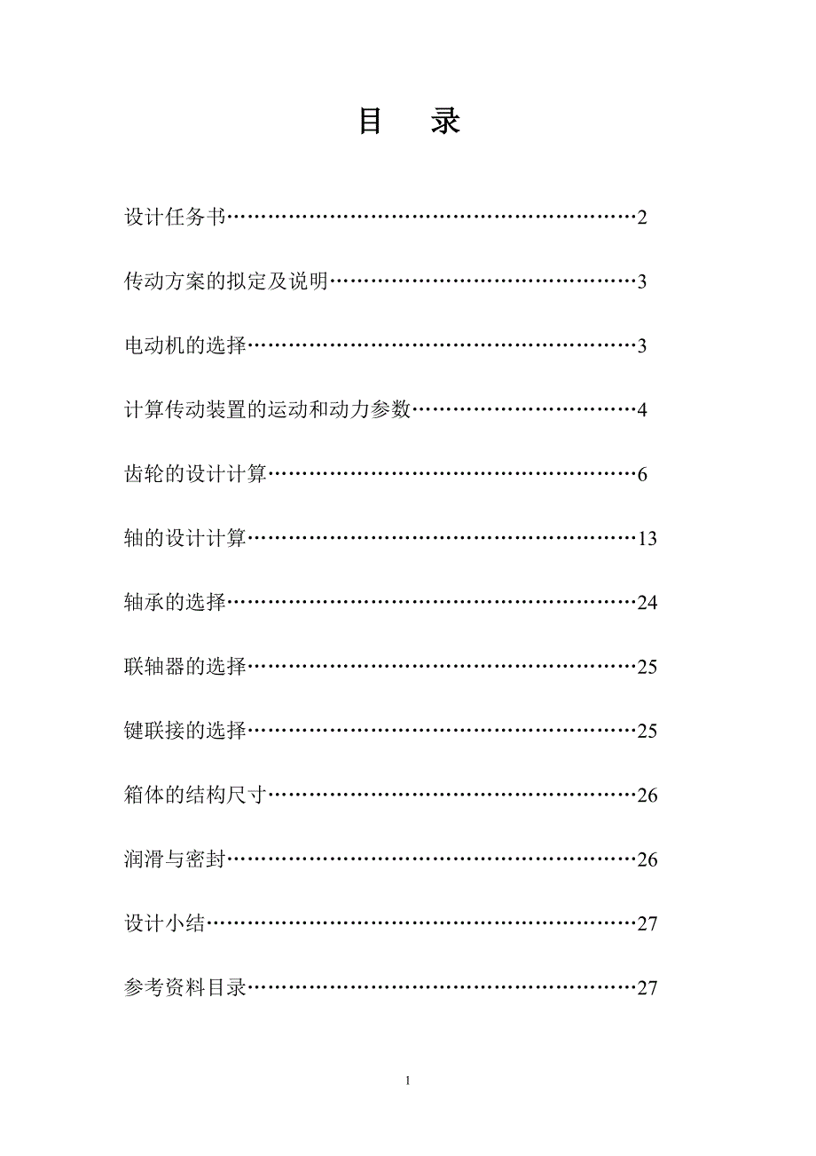 《课程设计-设计一用于带式运输机传动装置中的同轴式二级圆柱齿轮减速器》-公开DOC·毕业论文_第1页