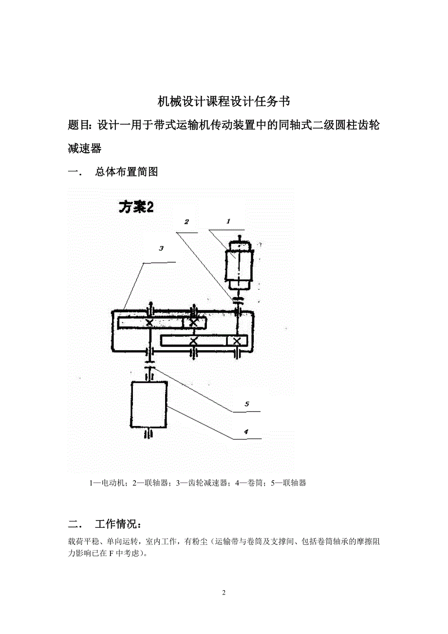 《课程设计-设计一用于带式运输机传动装置中的同轴式二级圆柱齿轮减速器》-公开DOC·毕业论文_第2页