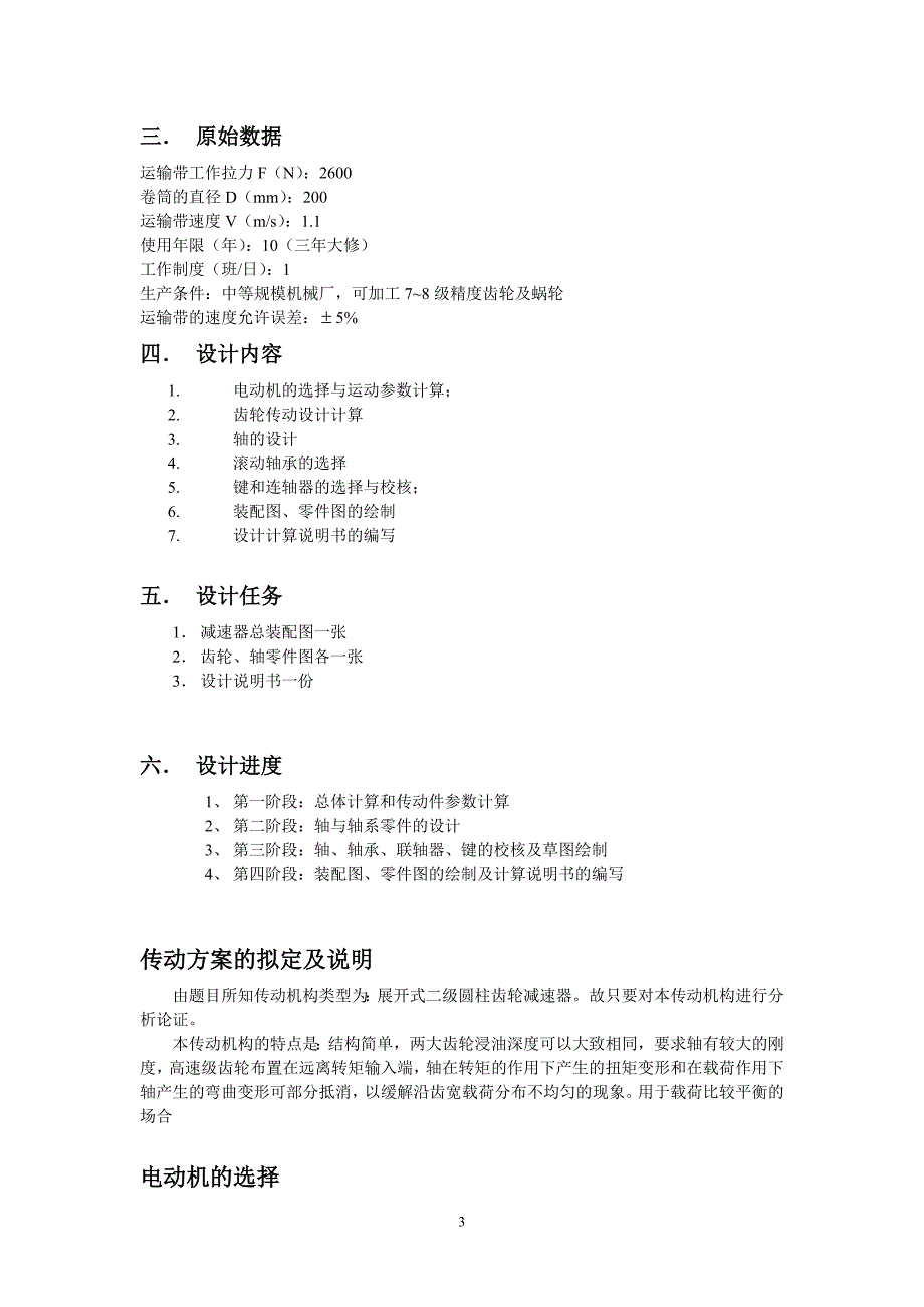 《课程设计-设计一用于带式运输机传动装置中的同轴式二级圆柱齿轮减速器》-公开DOC·毕业论文_第3页