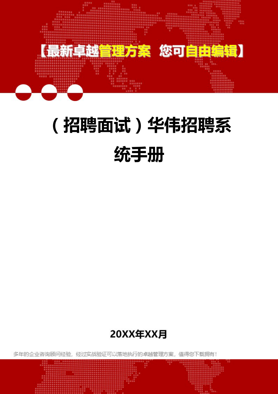 2020（招聘面试）华伟招聘系统手册_第1页