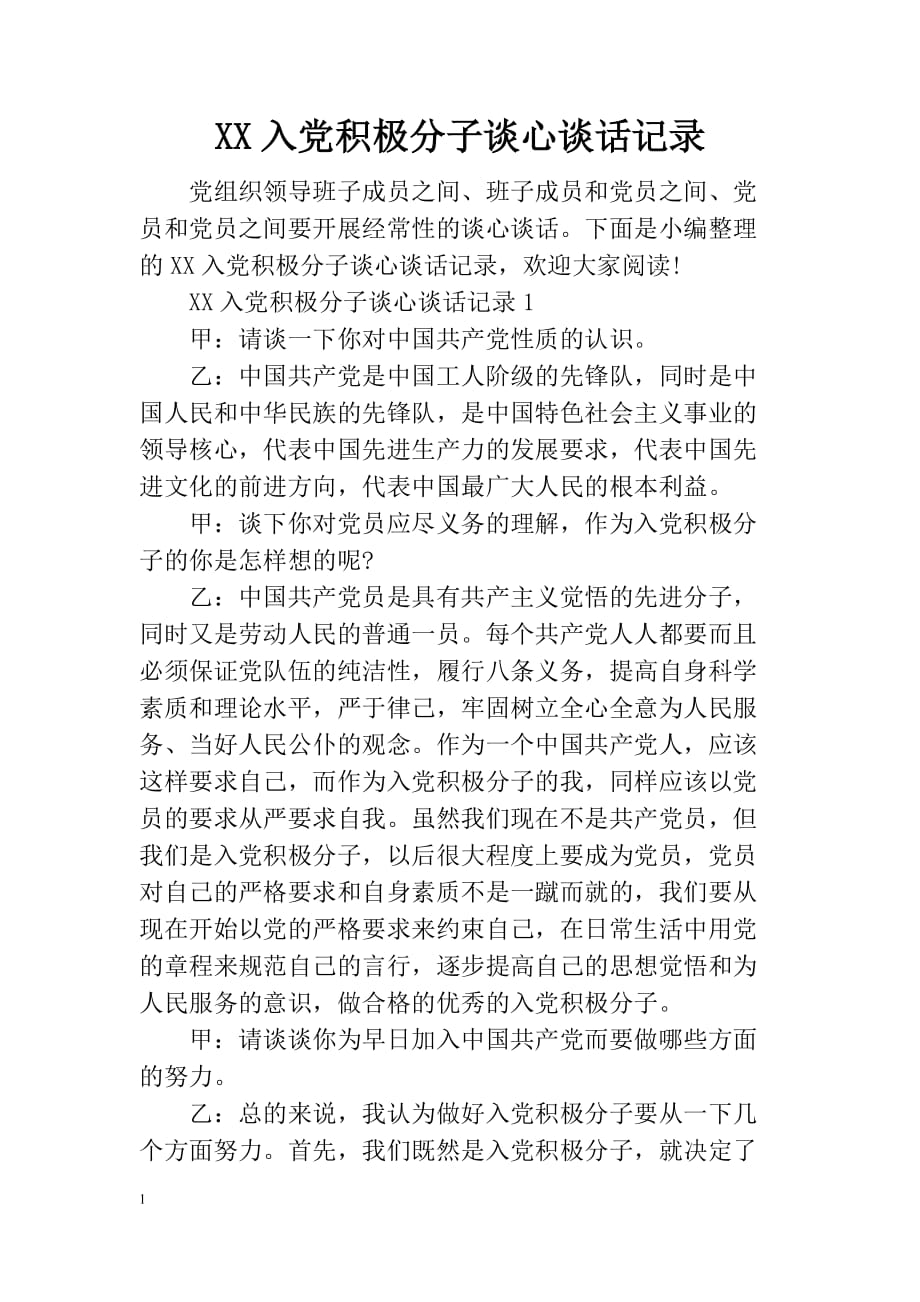 XX入党积极分子谈心谈话记录教学案例_第1页