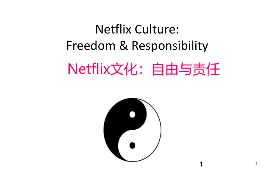 Netflix的文化——自由与责任(中文修订版)PPT幻灯片课件_第1页