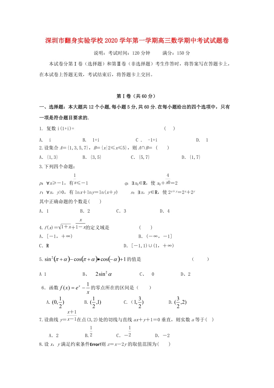 广东省深圳市翻身实验学校2020届高三数学上学期期中试题 理（无答案）（通用）_第1页