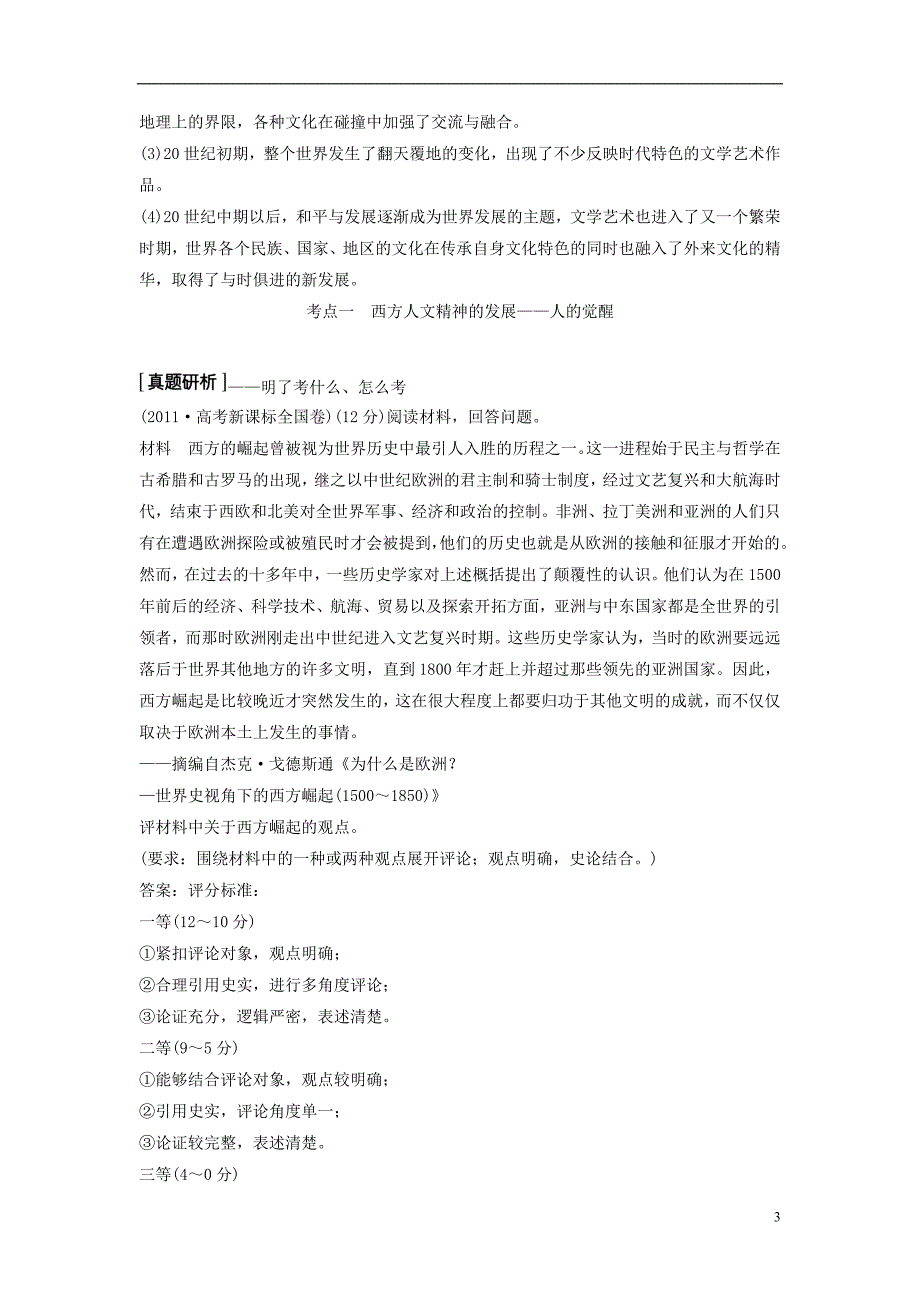 高三历史二轮复习第1部分模块2第一环节专题突破——串点成线专题十西方人文精神的发展与近代以来的世界科技文艺教师用书_第3页