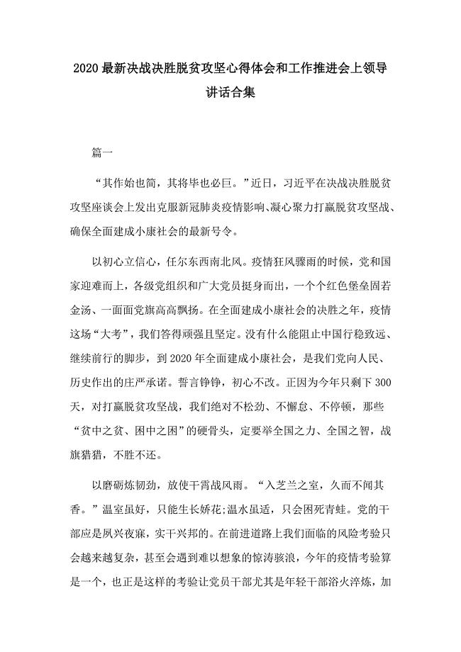 2020最新决战决胜脱贫攻坚心得体会和工作推进会上领导讲话合集