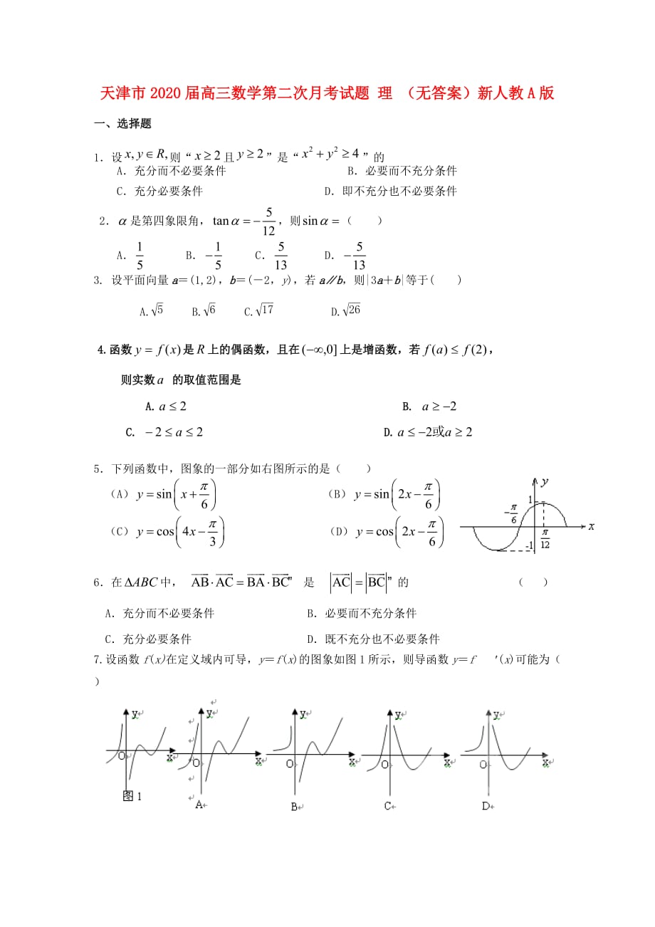 天津市2020届高三数学第二次月考试题 理 （无答案）新人教A版（通用）_第1页