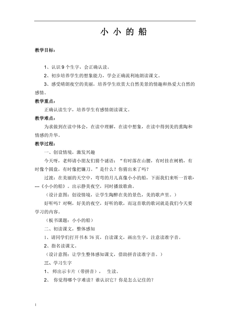 小小的船教案电子教案_第1页