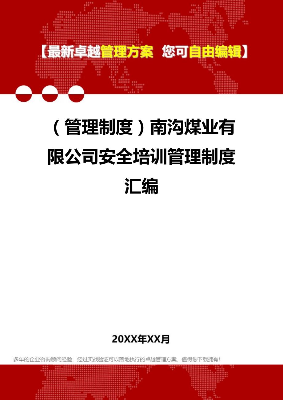 2020（管理制度）南沟煤业有限公司安全培训管理制度汇编_第1页