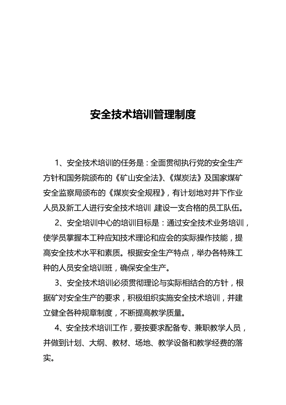 2020（管理制度）南沟煤业有限公司安全培训管理制度汇编_第4页