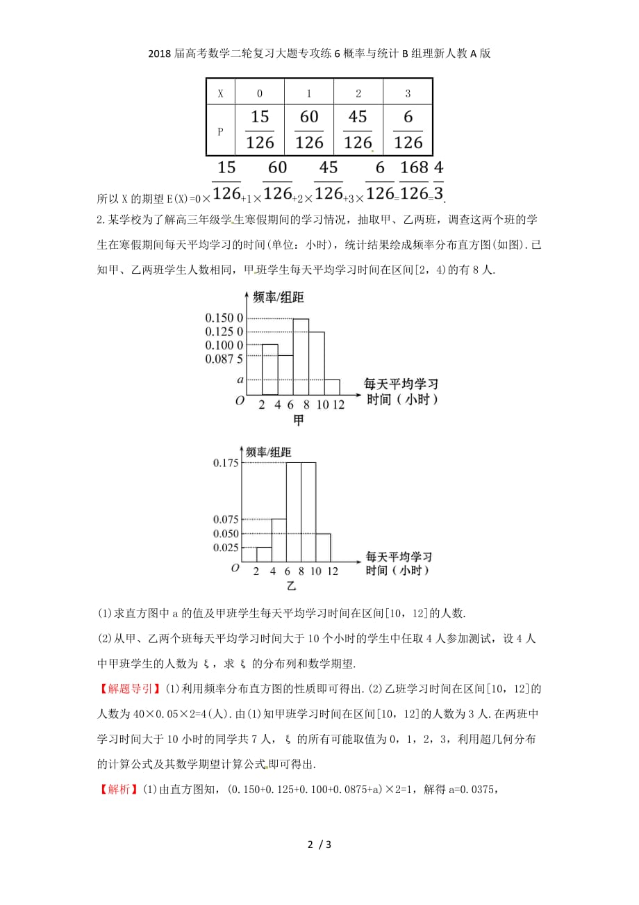 高考数学二轮复习大题专攻练6概率与统计B组理新人教A版_第2页