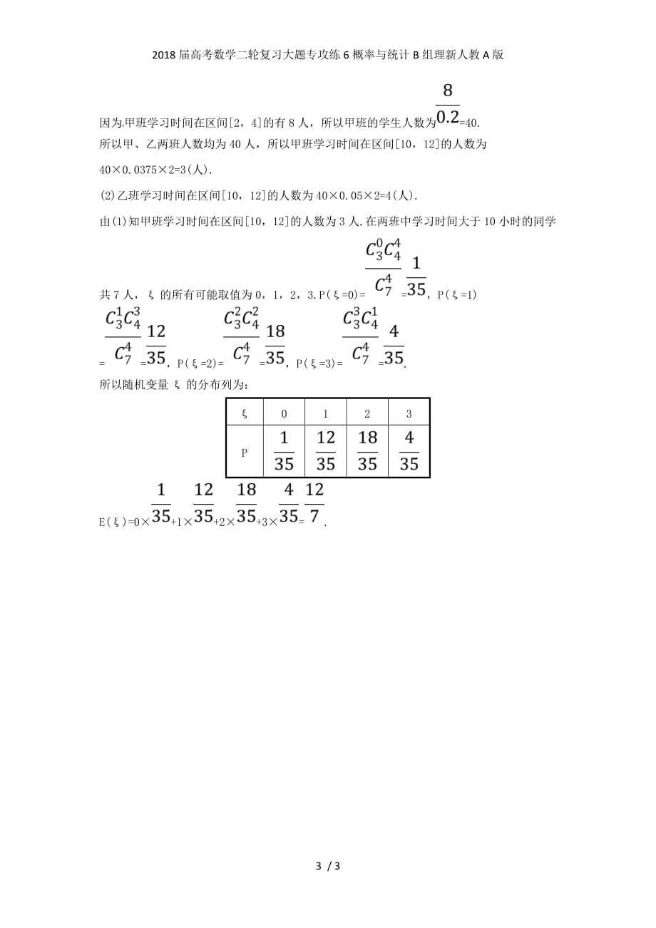 高考数学二轮复习大题专攻练6概率与统计B组理新人教A版_第3页