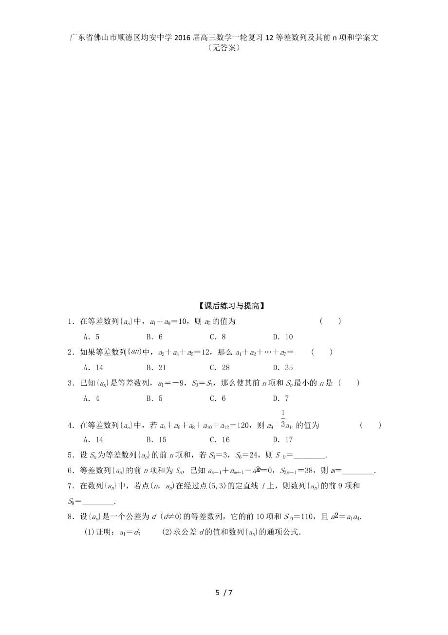 高三数学一轮复习12等差数列及其前n项和学案文（无答案）_第5页