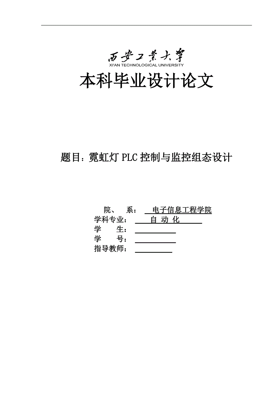 《霓虹灯PLC控制与监控组态设计》-公开DOC·毕业论文_第1页