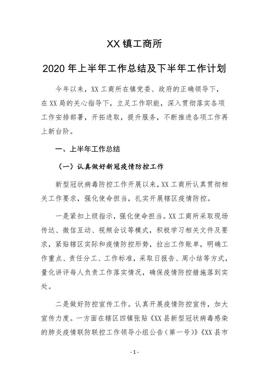 XX镇工商所2020年上半年工作总结及下半年工作计划_第1页