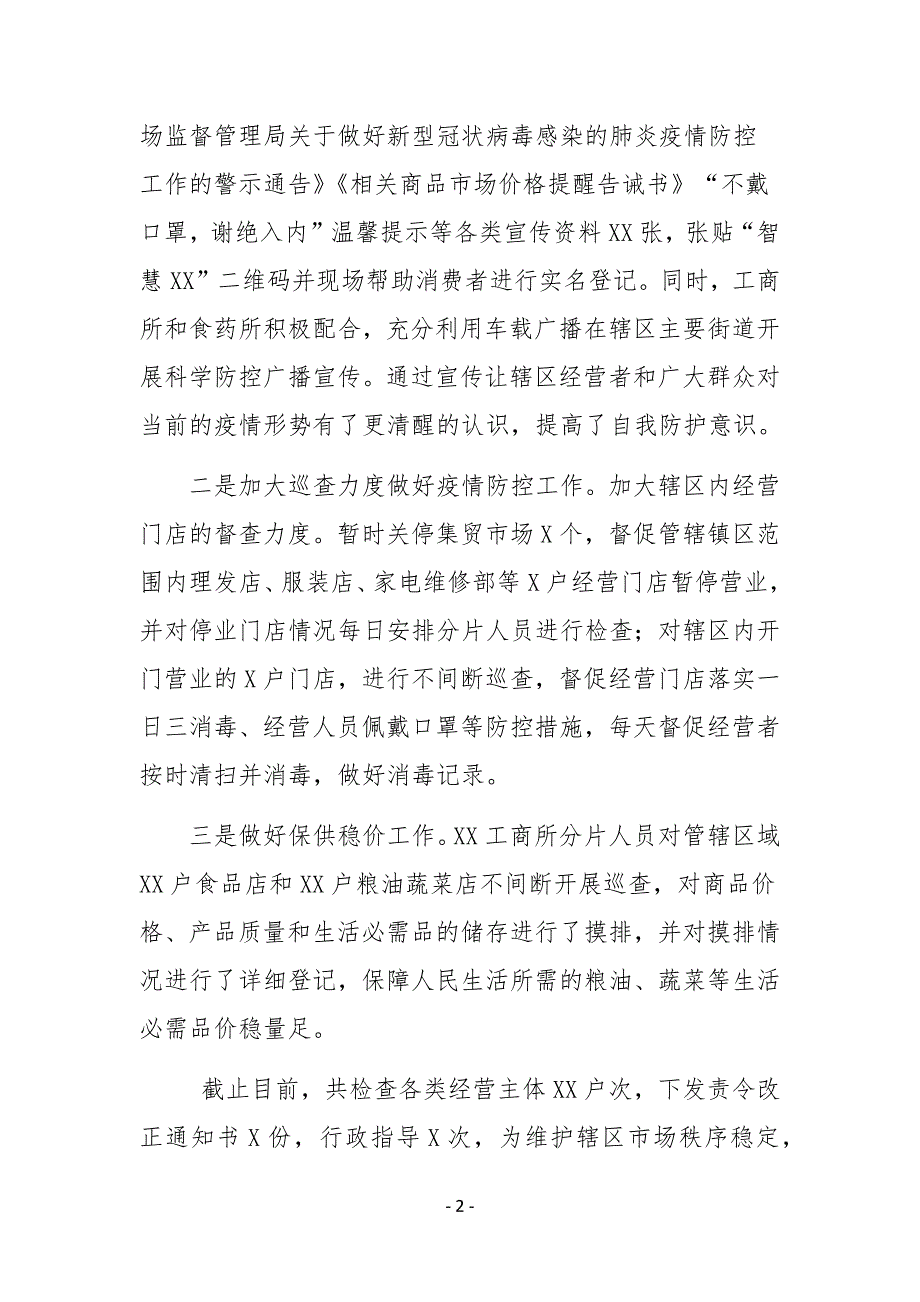 XX镇工商所2020年上半年工作总结及下半年工作计划_第2页