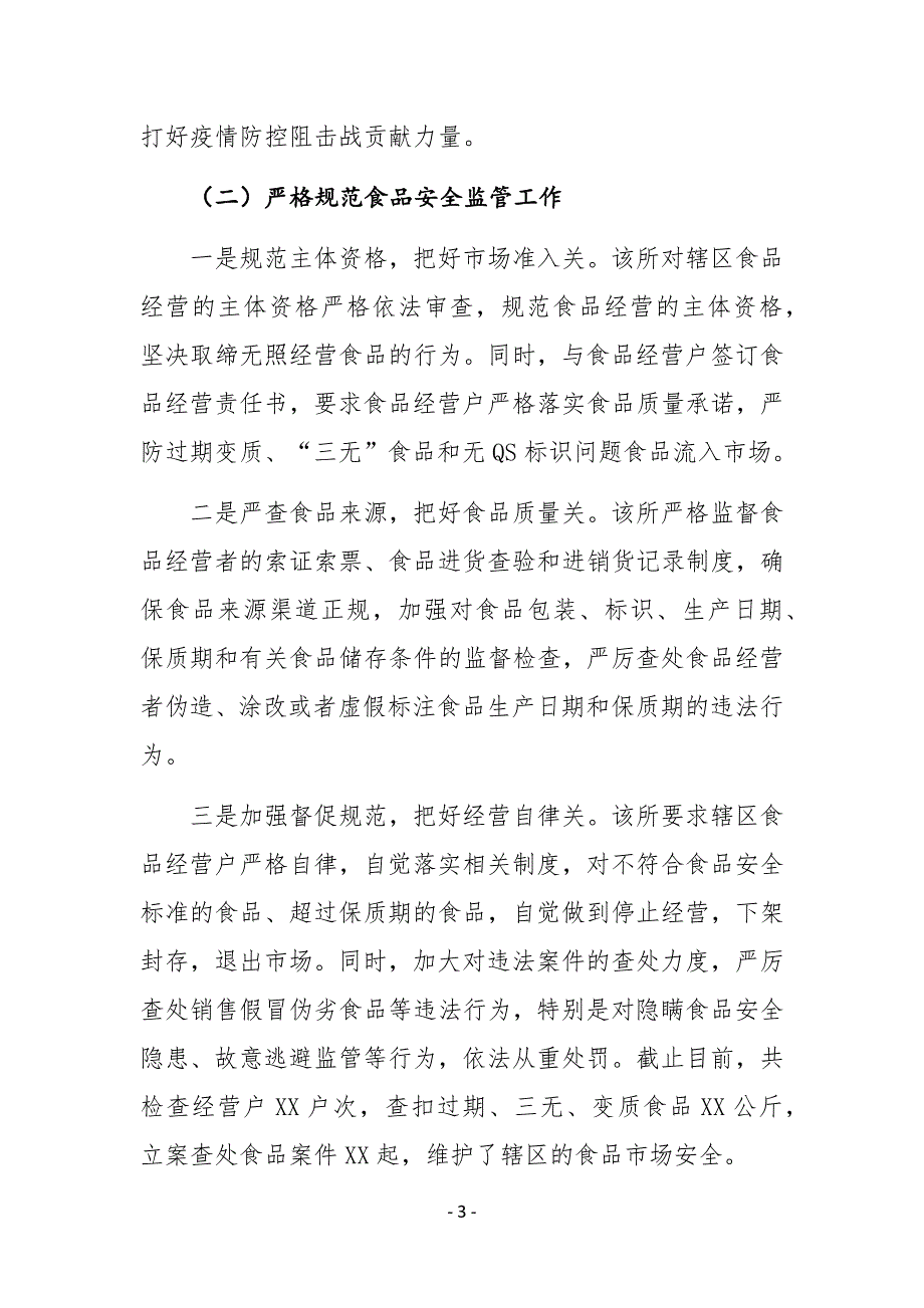 XX镇工商所2020年上半年工作总结及下半年工作计划_第3页