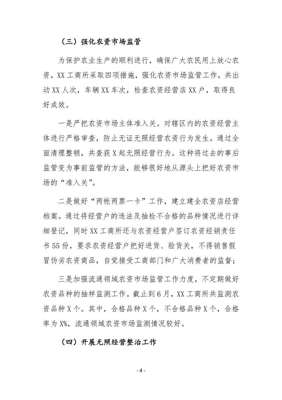 XX镇工商所2020年上半年工作总结及下半年工作计划_第4页