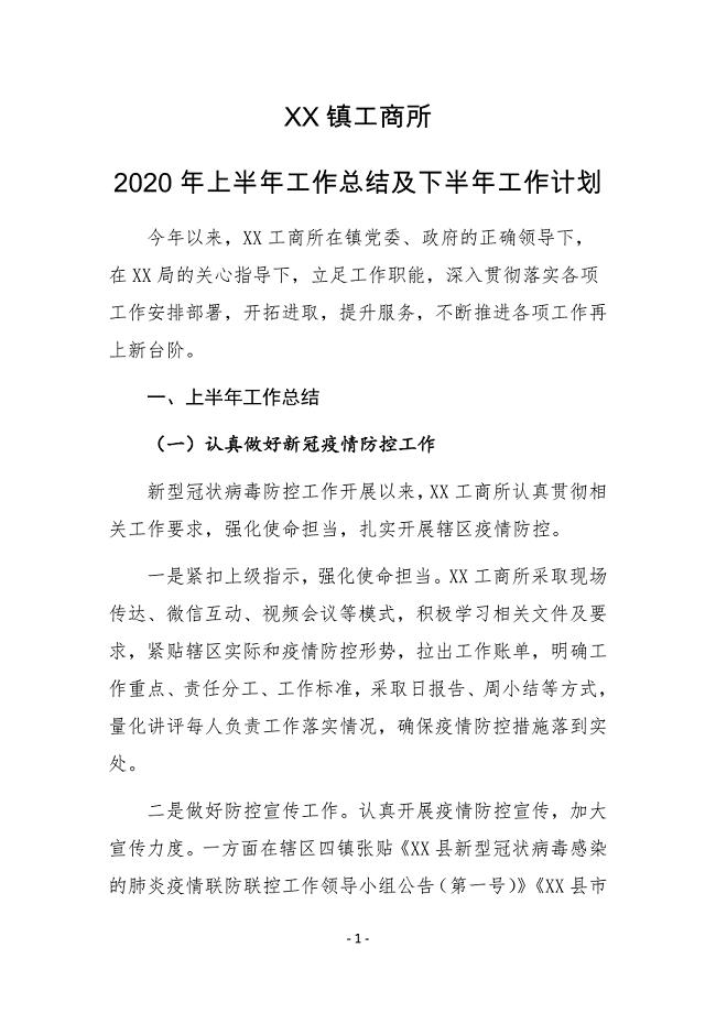 XX镇工商所2020年上半年工作总结及下半年工作计划