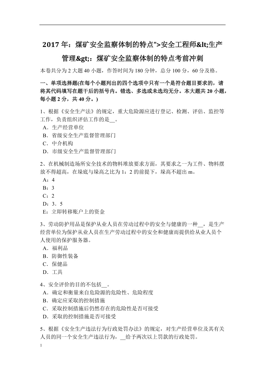 2016年安全工程师考试《安全生产技术》：锻造的安全技术措施考试试题讲解材料_第1页