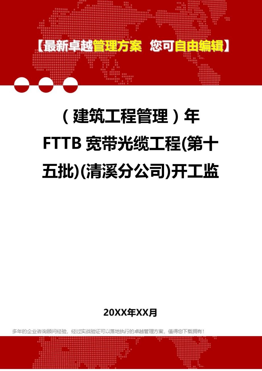 2020（建筑工程管理）年FTTB宽带光缆工程(第十五批)(清溪分公司)开工监_第1页