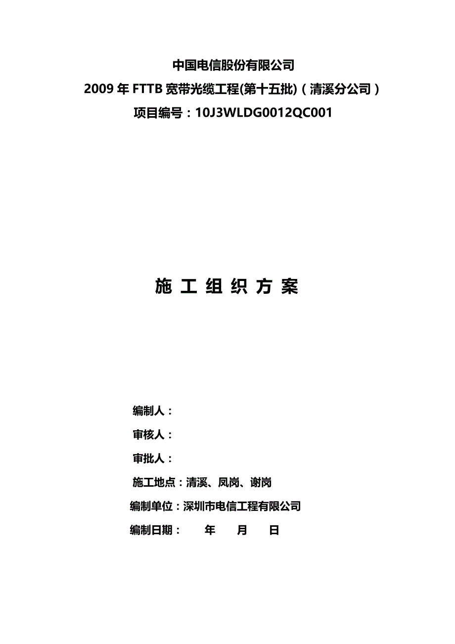 2020（建筑工程管理）年FTTB宽带光缆工程(第十五批)(清溪分公司)开工监_第4页