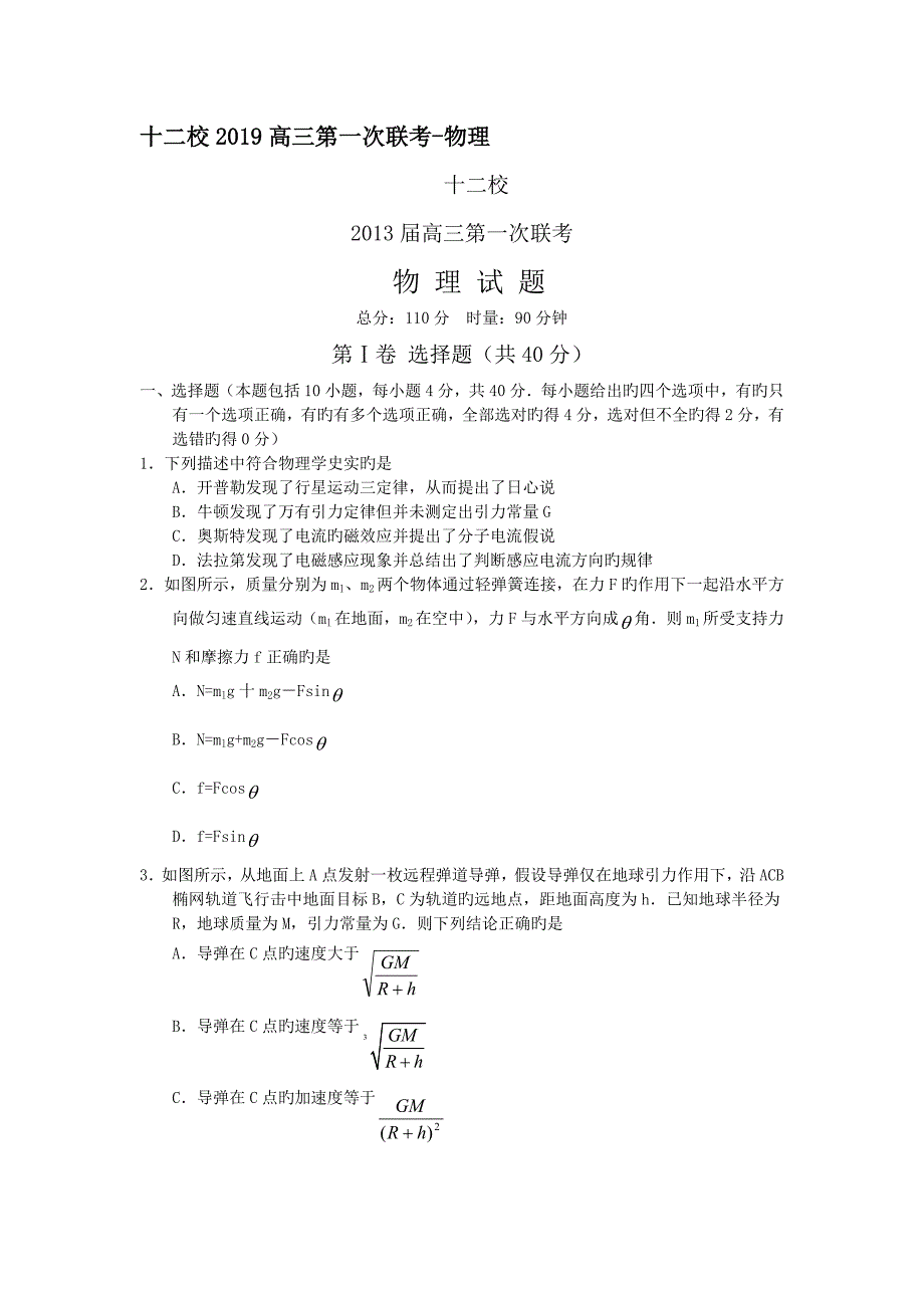 湖南十二校2019高三第一次联考_物理_第1页