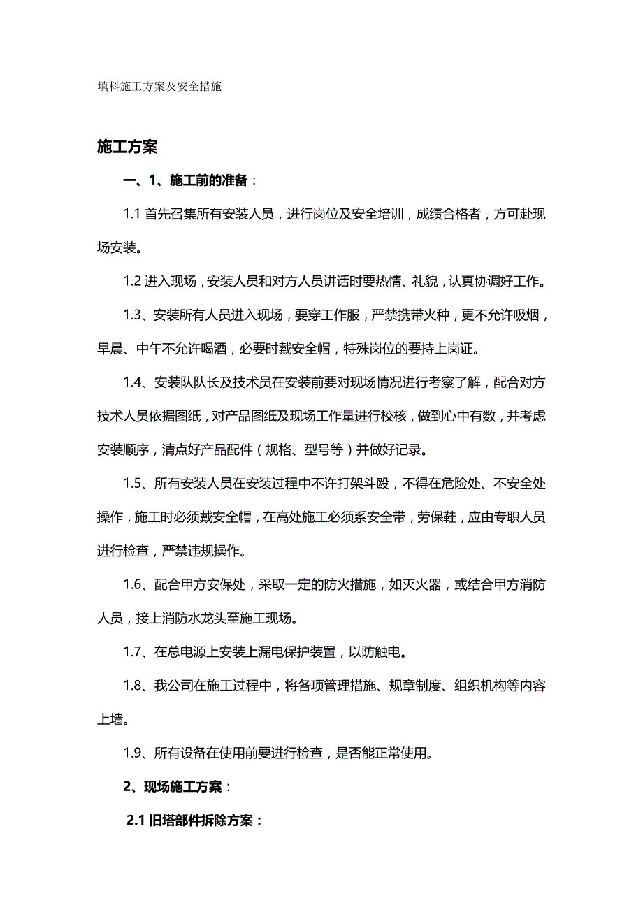 2020（建筑工程安全）冷却塔施工方案及安全措施_第2页