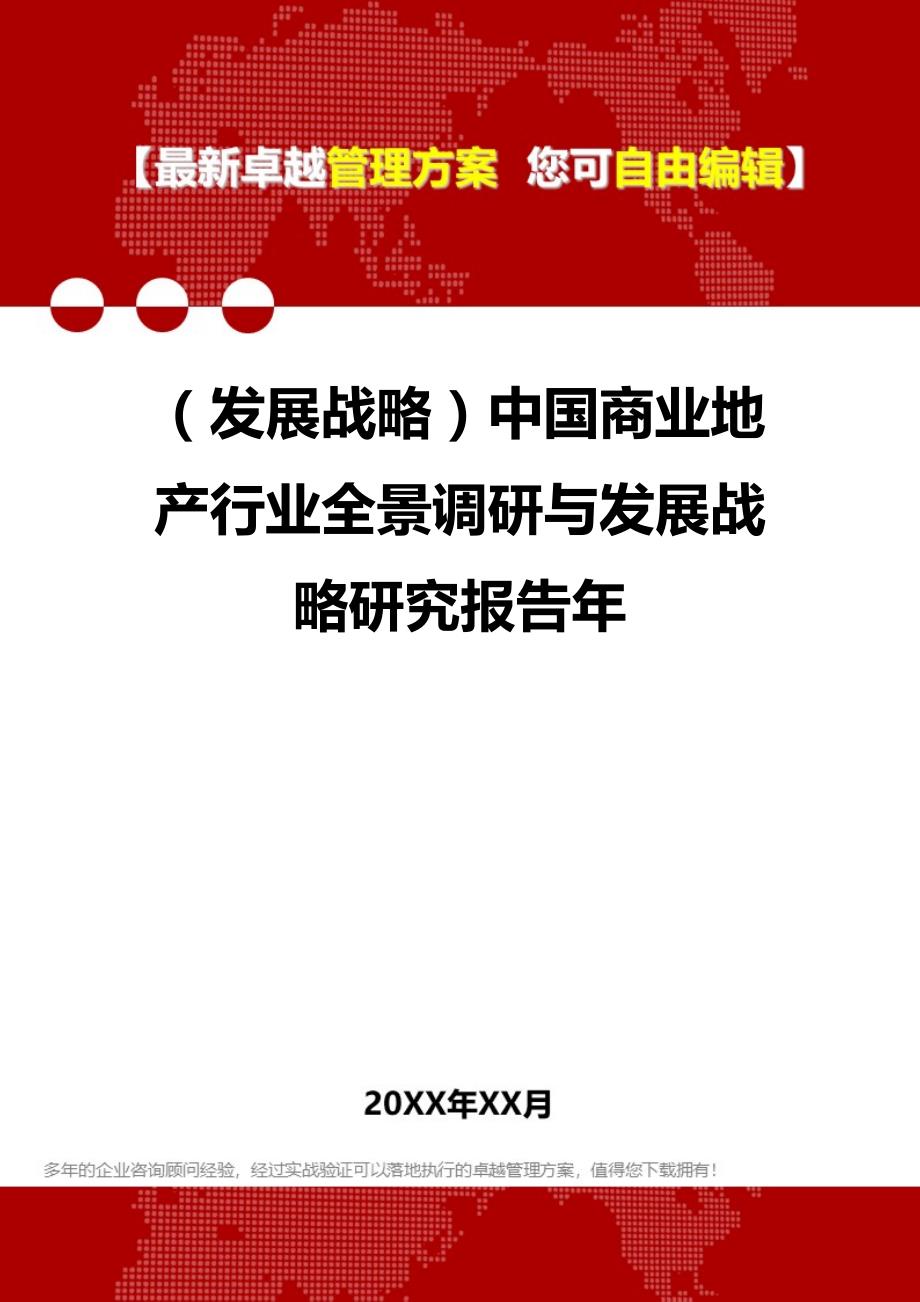 2020（发展战略）中国商业地产行业全景调研与发展战略研究报告年_第1页