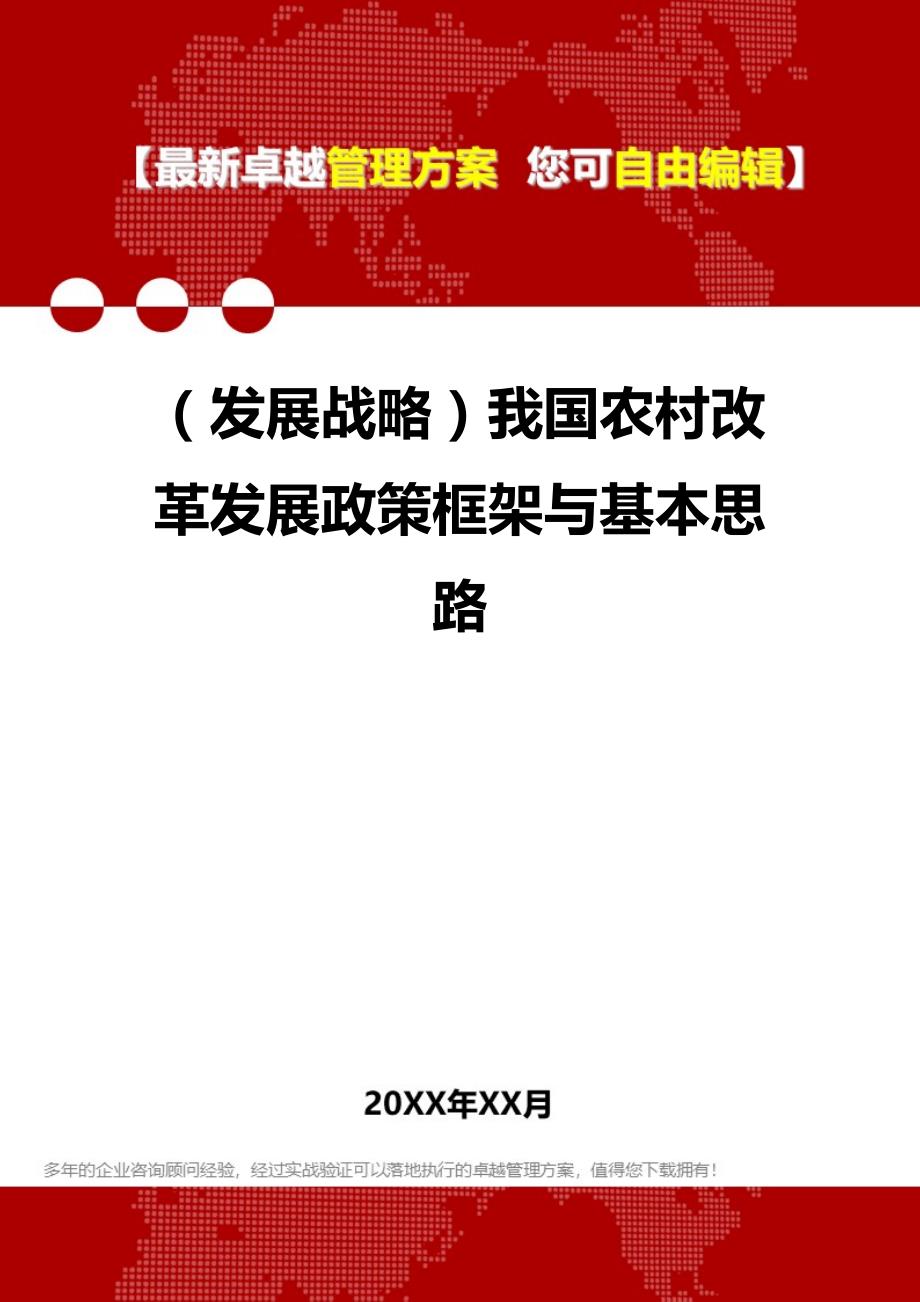 2020（发展战略）我国农村改革发展政策框架与基本思路_第1页