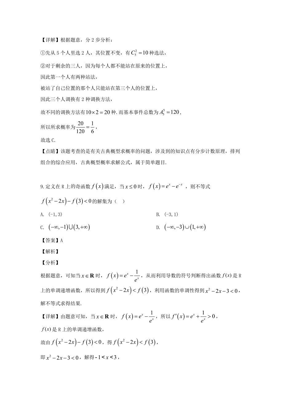 安徽省皖江名校联盟2020届高三数学第一次联考试题 理（含解析）（通用）_第5页