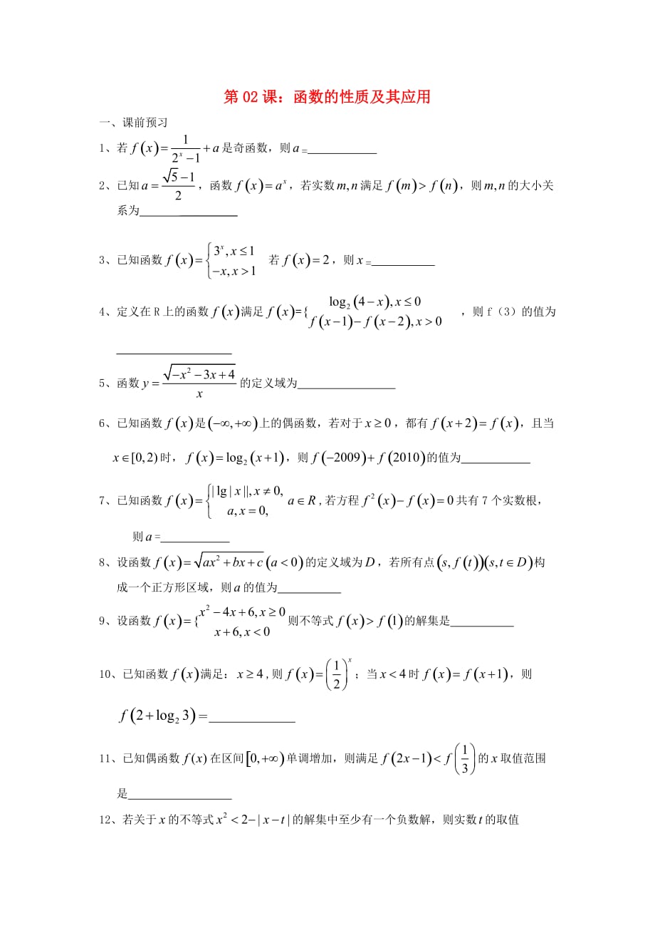 江苏省2020届高三数学一轮复习 第02课 函数的性质及其应用学案（无答案）（通用）_第1页