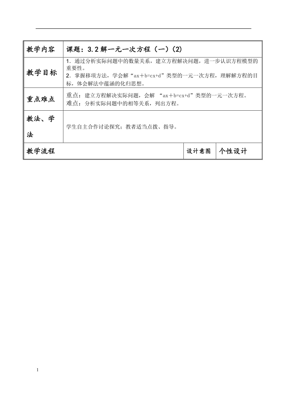 3.2解一元一次方程（一）（2)教案资料教程_第1页