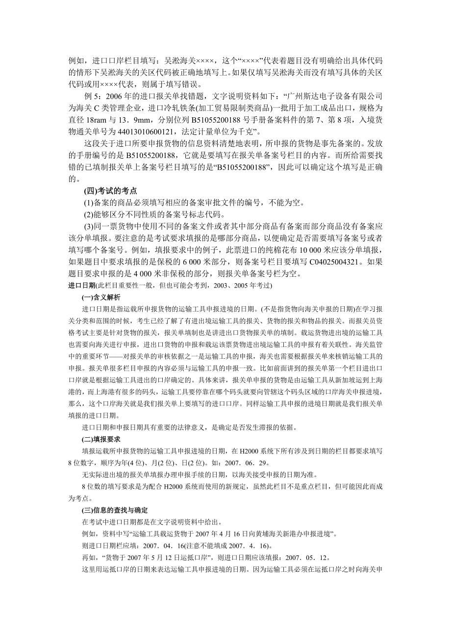 （报关与海关管理）进口口岸出口口岸此栏目是报关单考试可能会考到的栏..._第5页