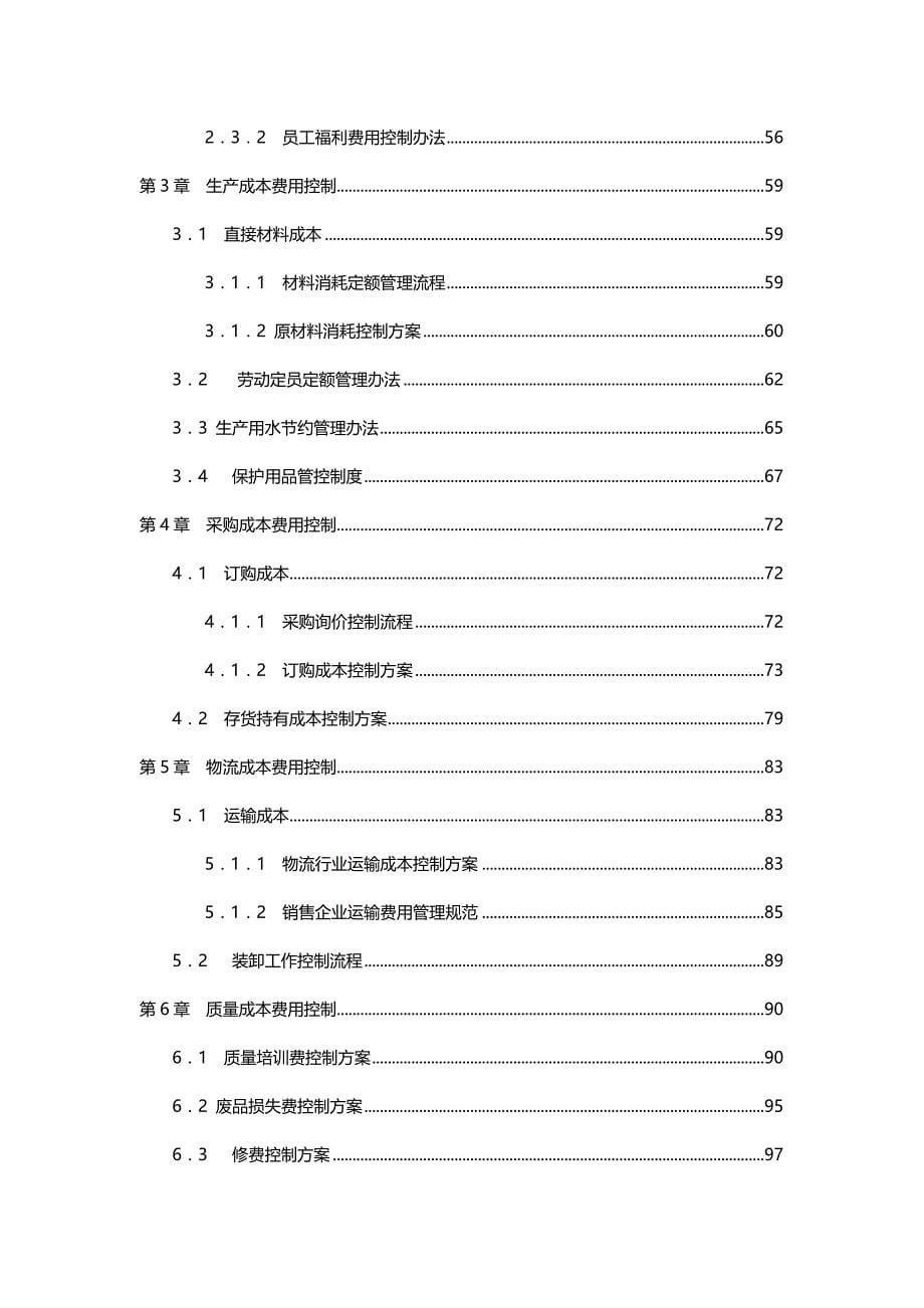 2020（成本管理）成本费用控制精细化管理全案光盘内容_第5页