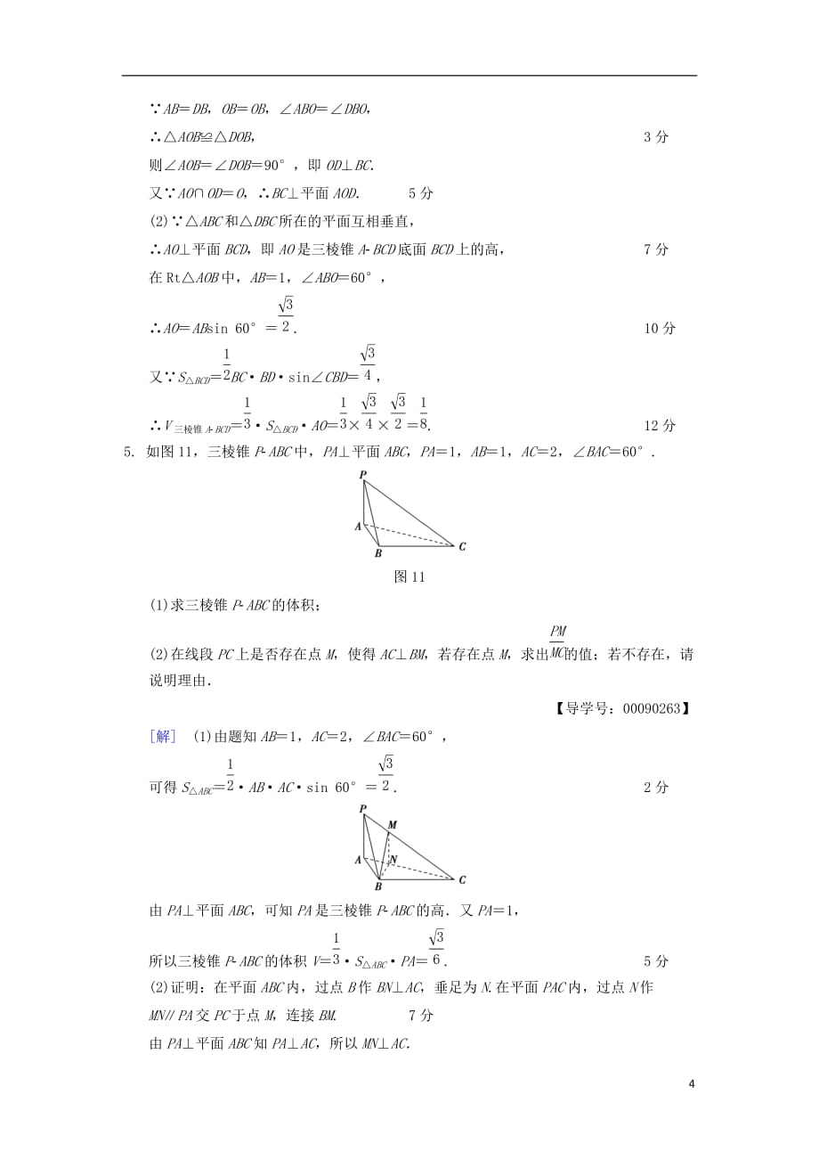 高考数学一轮复习热点探究训练4立体几何中的高考热点问题文北师大版_第4页