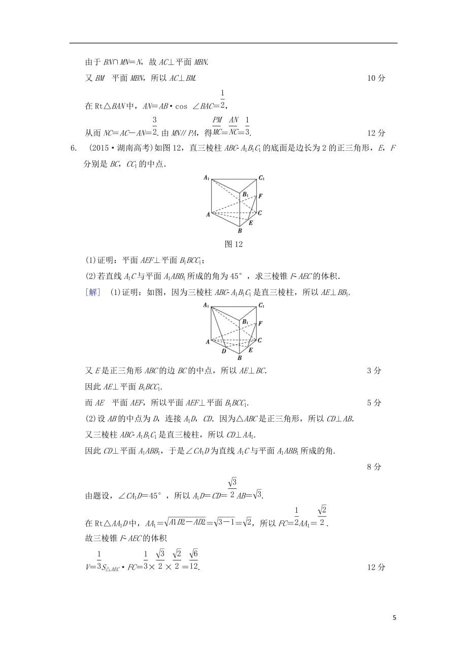 高考数学一轮复习热点探究训练4立体几何中的高考热点问题文北师大版_第5页