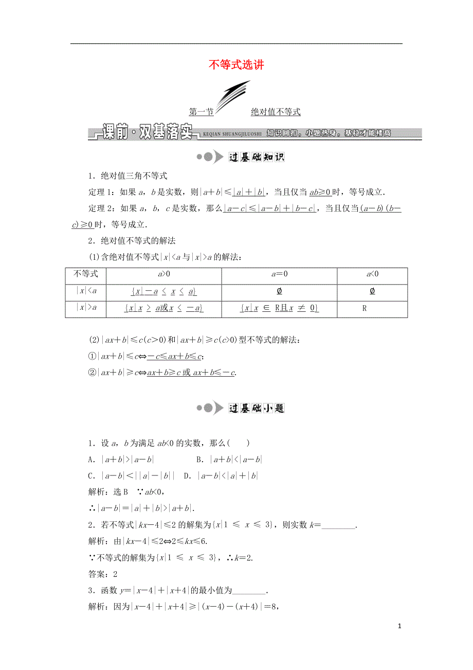 高考数学一轮复习选考部分不等式选讲学案理_第1页