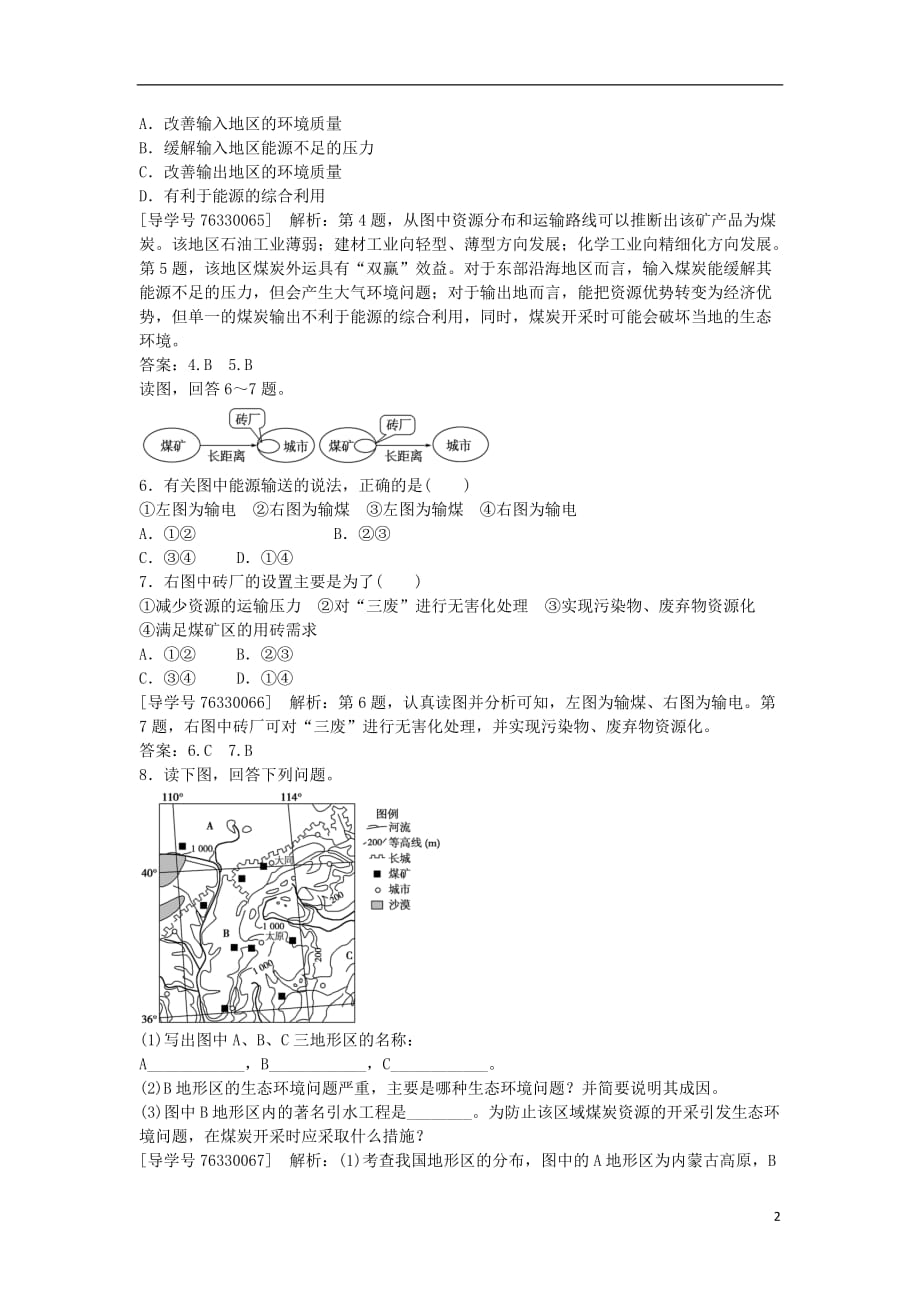 高中地理第三章区域自然资源综合开发利用第一节能源资源的开发以我国山西省为例课后检测速效提能新人教版必修3_第2页