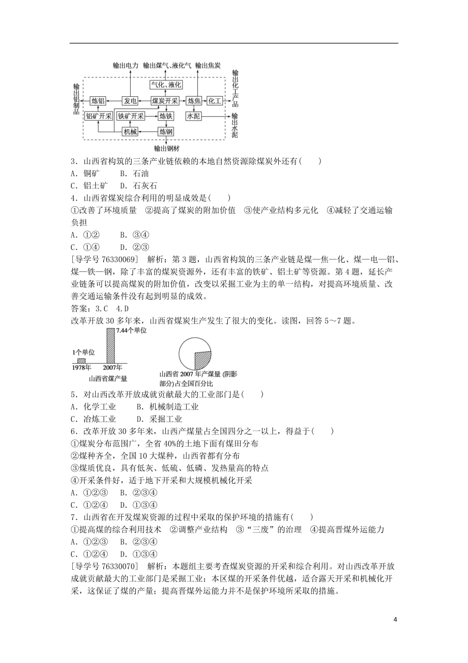 高中地理第三章区域自然资源综合开发利用第一节能源资源的开发以我国山西省为例课后检测速效提能新人教版必修3_第4页