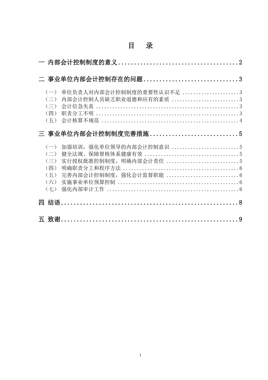 《浅谈完善事业单位内部会计控制制度》-公开DOC·毕业论文_第2页