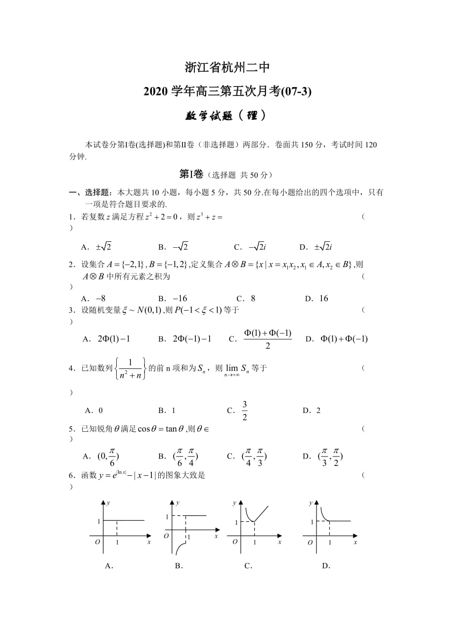 2020高三第五次月考--数学理（通用）_第1页