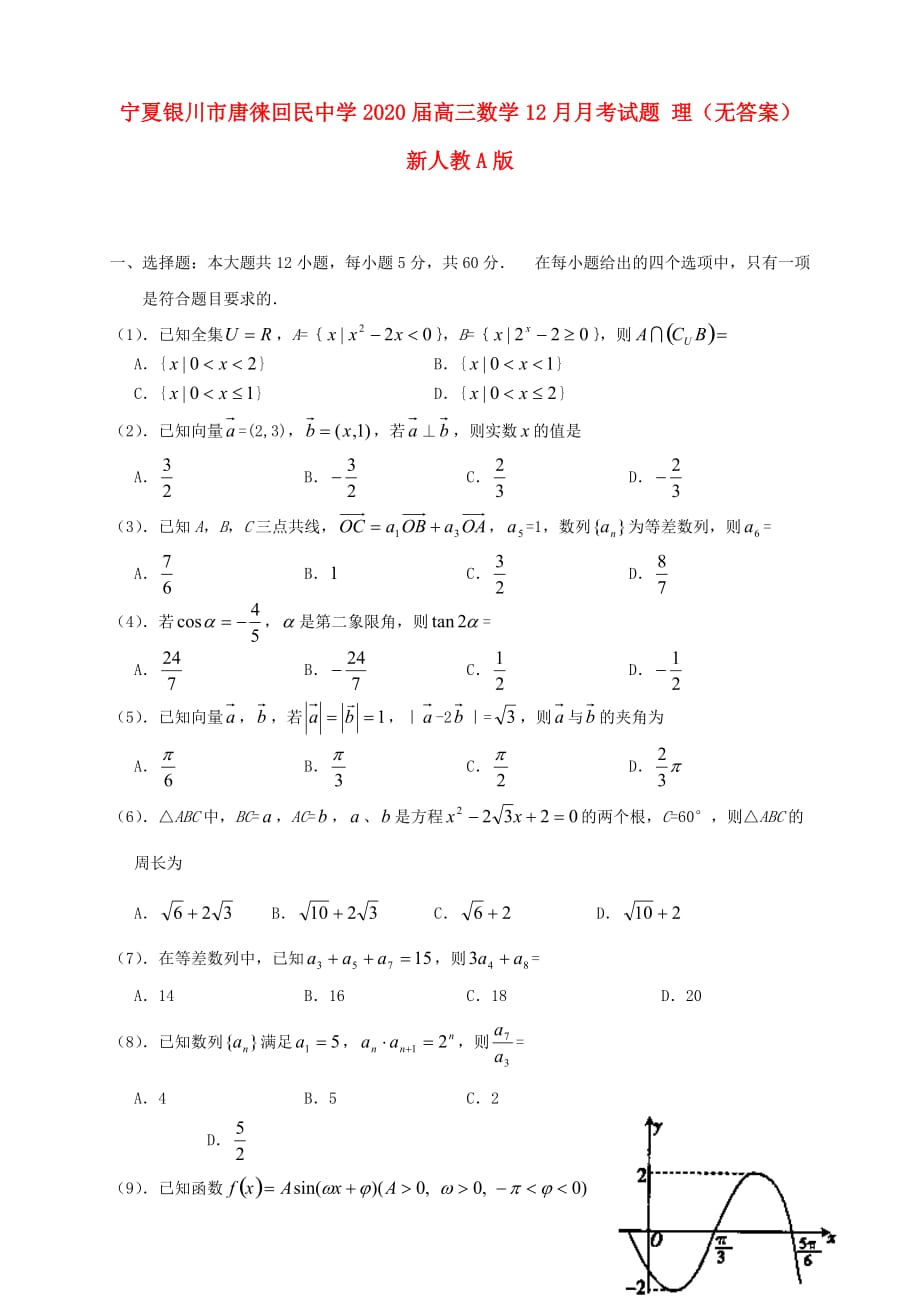 宁夏银川市2020届高三数学12月月考试题 理（无答案）新人教A版（通用）_第1页