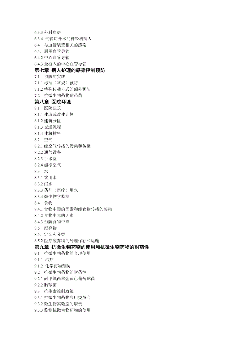 WHO医院感染预防与控制实用的指南(第二版)_第3页