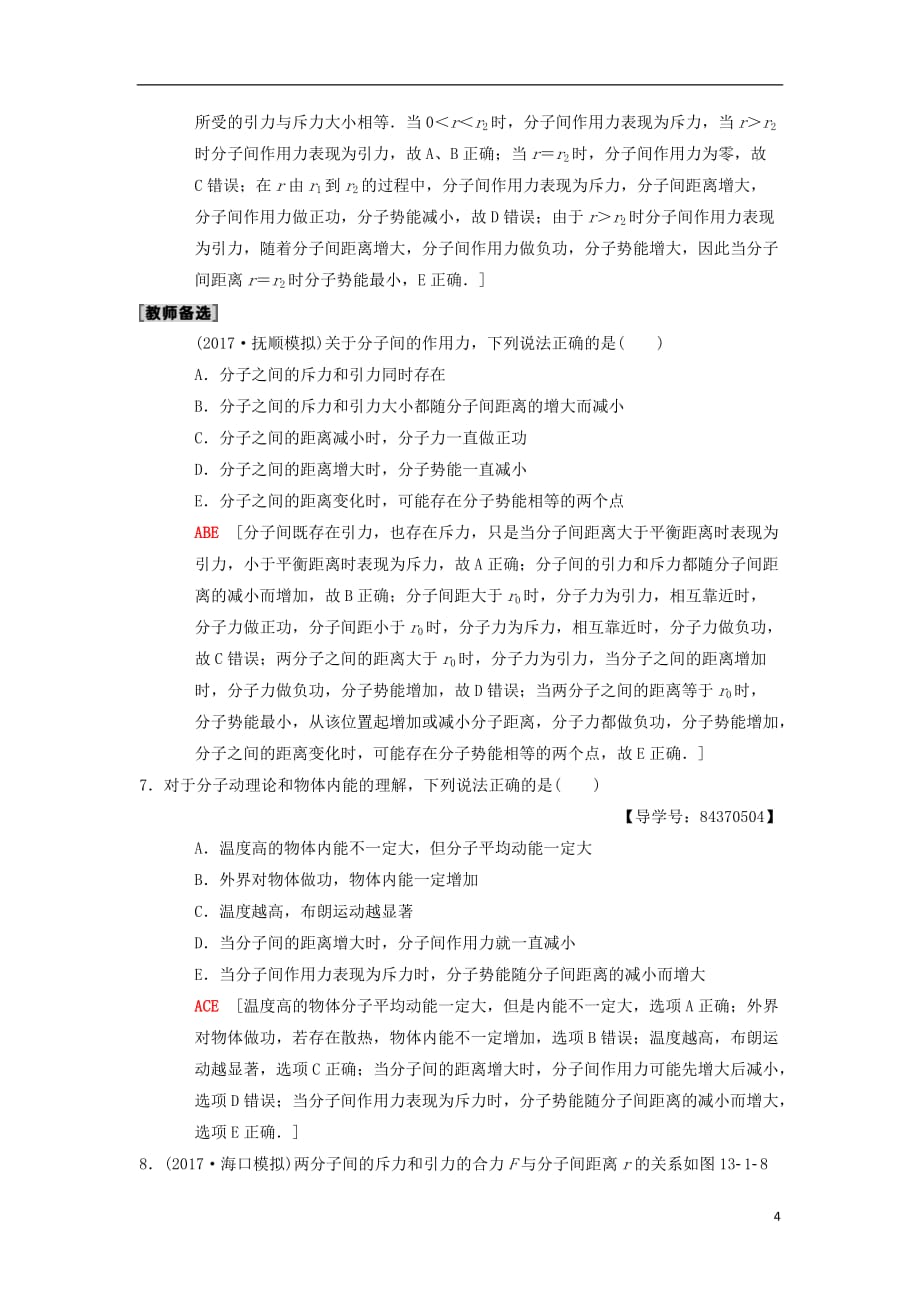 高考物理一轮复习课时分层集训35分子动理论内能新人教版_第4页