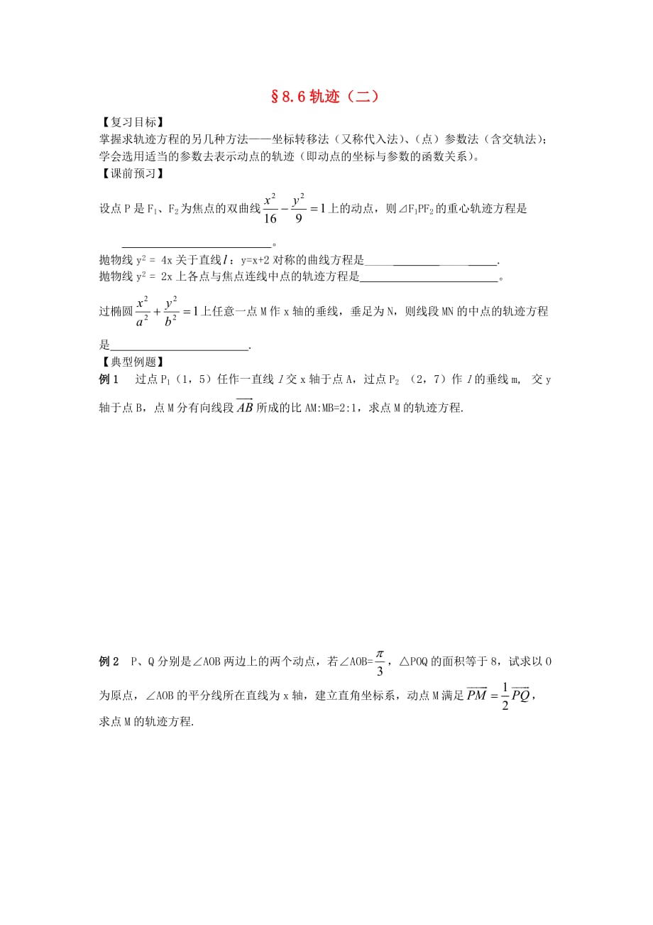 江苏南化一中高三数学一轮复习 8.6轨迹学案（二）（通用）_第1页