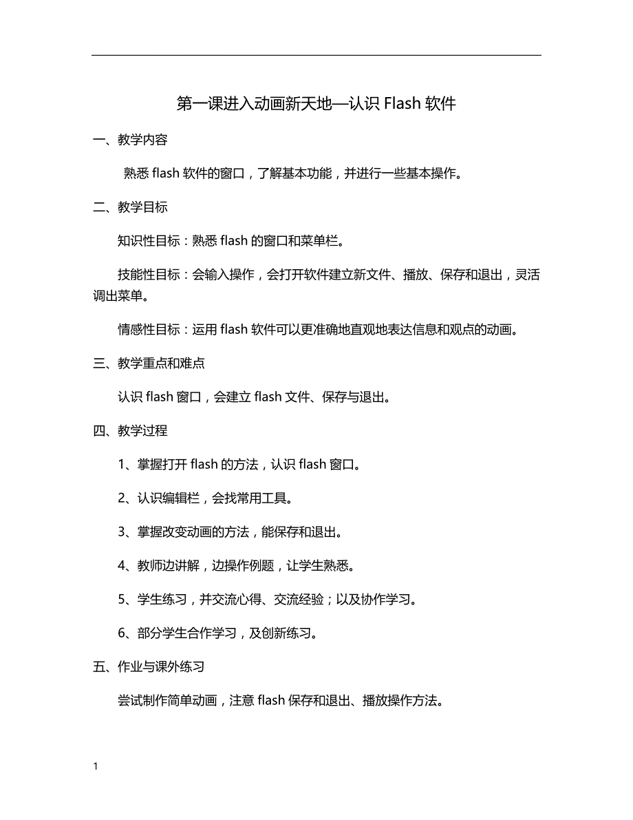 广东省小学课本《信息技术》第三册(上)教案(全册)知识分享_第1页