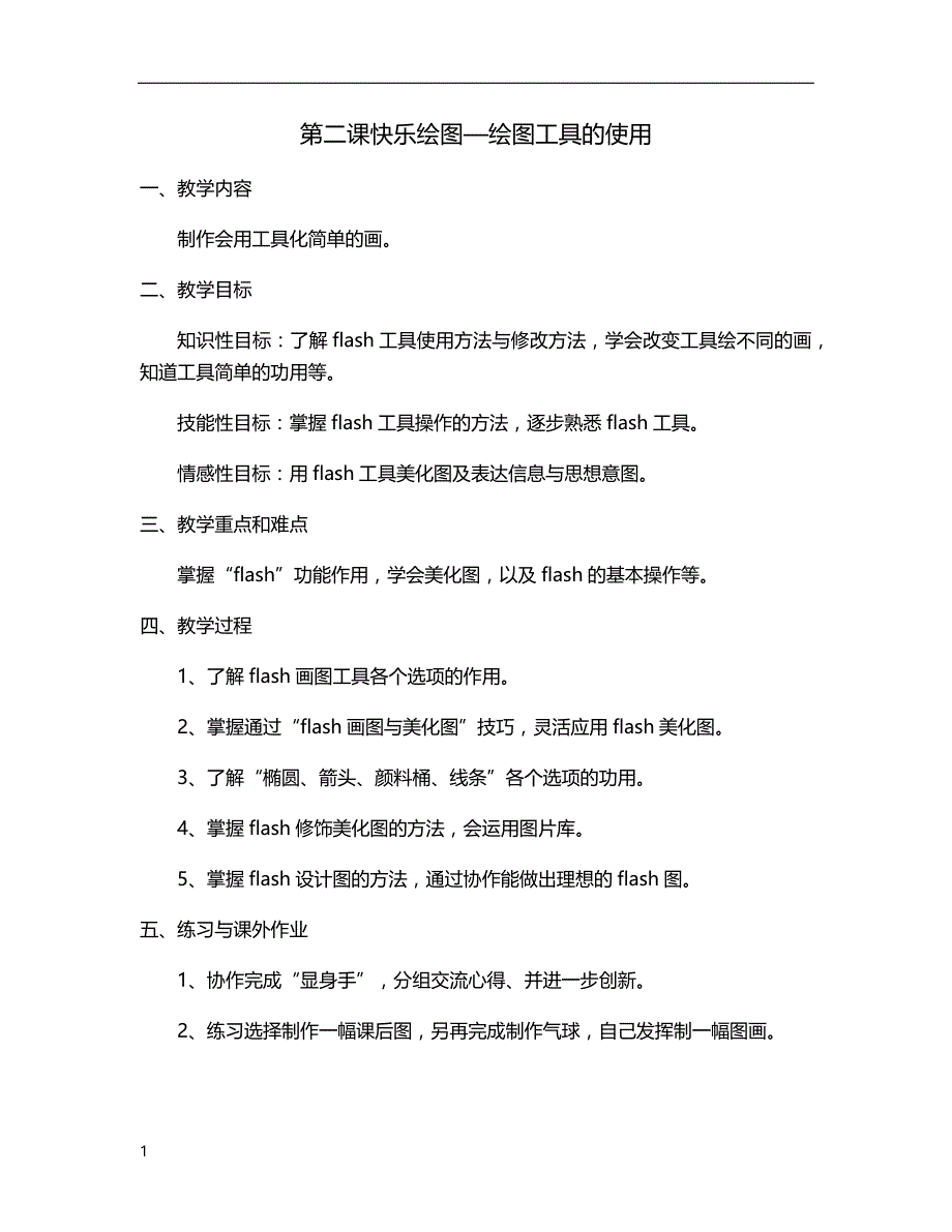 广东省小学课本《信息技术》第三册(上)教案(全册)知识分享_第2页