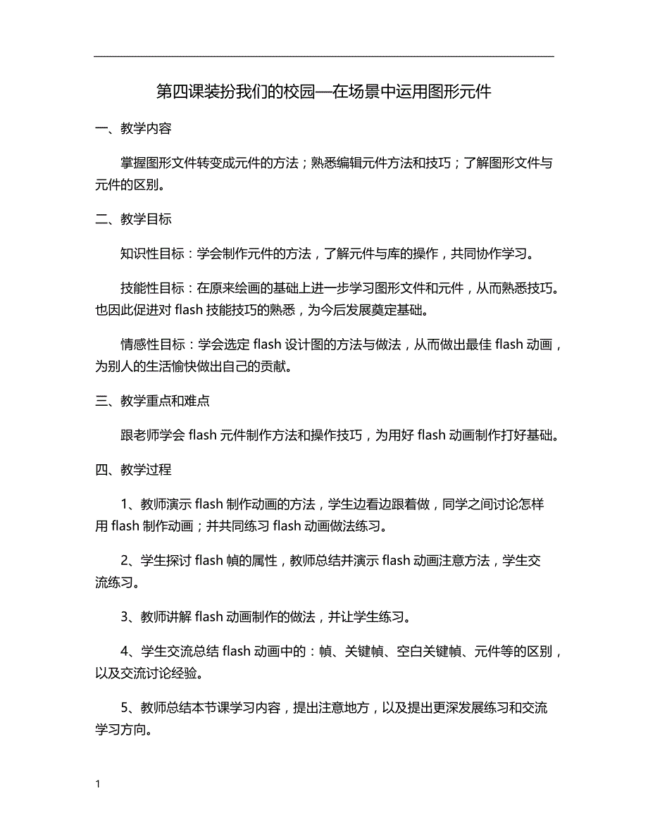 广东省小学课本《信息技术》第三册(上)教案(全册)知识分享_第4页