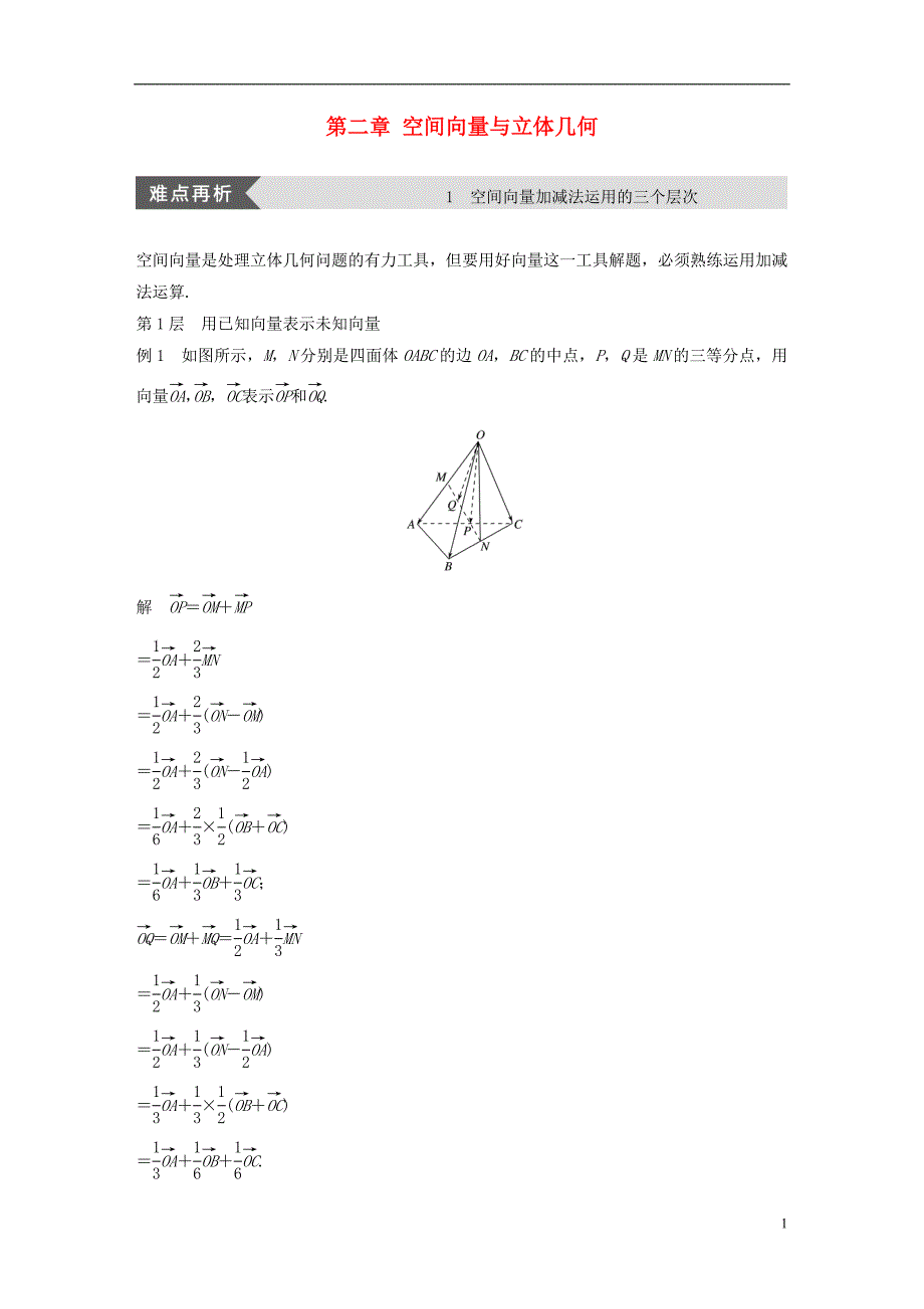 高中数学第二章空间向量与立体几何疑难规律方法学案北师大选修2-1_第1页